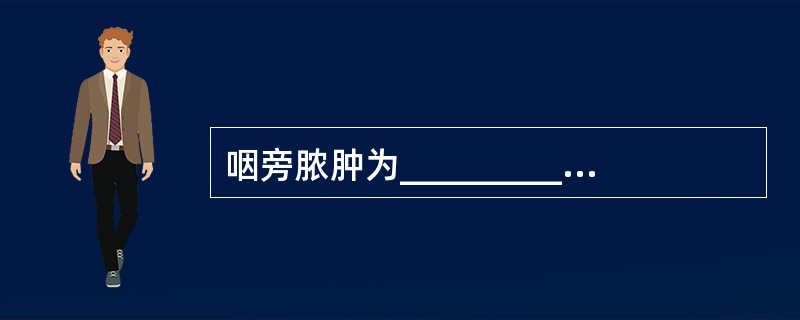 咽旁脓肿为_________的化脓性炎症，早期为蜂窝织炎，继而形成脓肿。