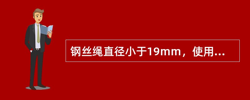 钢丝绳直径小于19mm，使用钢丝绳夹头的数量不得少于（）个。