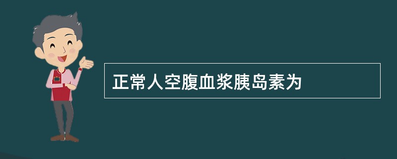 正常人空腹血浆胰岛素为