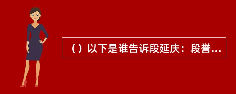 （）以下是谁告诉段延庆：段誉和木婉清是“亲兄妹关系”？