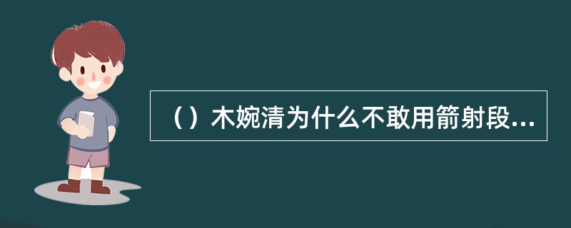 （）木婉清为什么不敢用箭射段延庆？