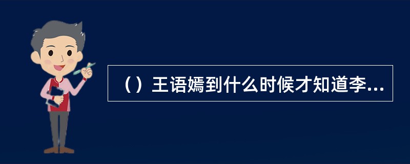 （）王语嫣到什么时候才知道李延宗就是慕容复？