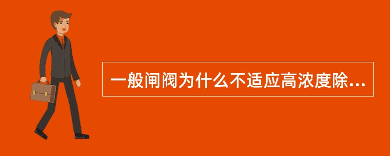 一般闸阀为什么不适应高浓度除灰系统上？