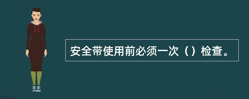 安全带使用前必须一次（）检查。