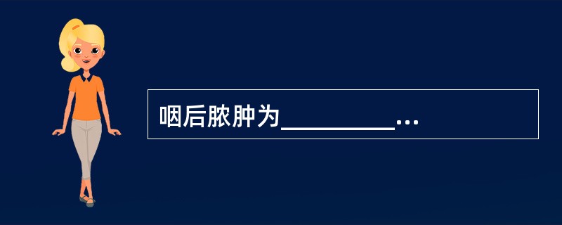 咽后脓肿为_________的化脓性炎症，急性型多见于3岁以下婴幼儿。