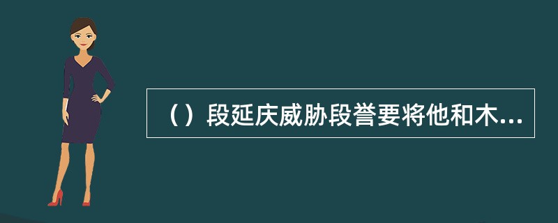 （）段延庆威胁段誉要将他和木婉清的尸首用盐腌后先到哪里去挂三天？