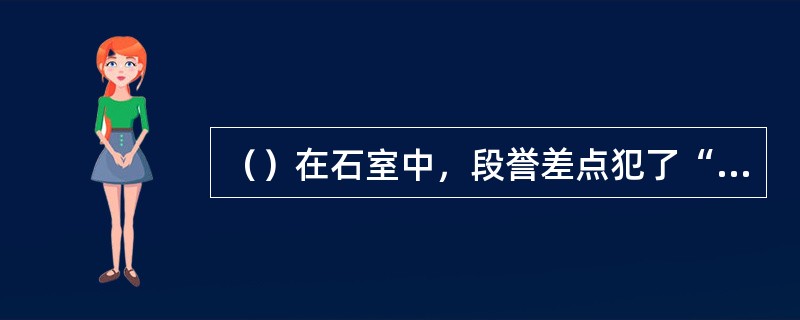 （）在石室中，段誉差点犯了“生活错误”，自打几记耳光自惩？