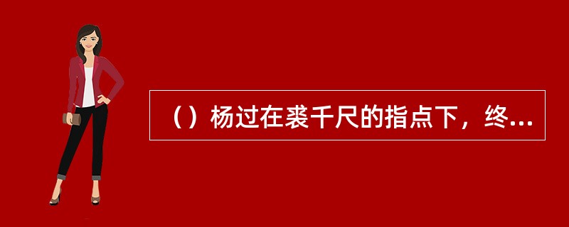 （）杨过在裘千尺的指点下，终于发现了公孙止的何处破绽，一剑刺中？