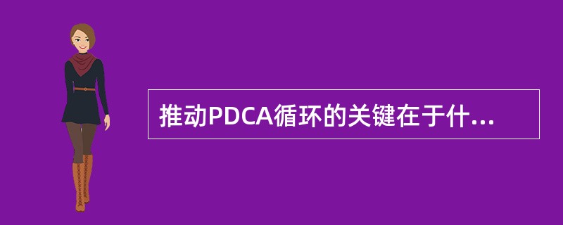 推动PDCA循环的关键在于什么阶段？