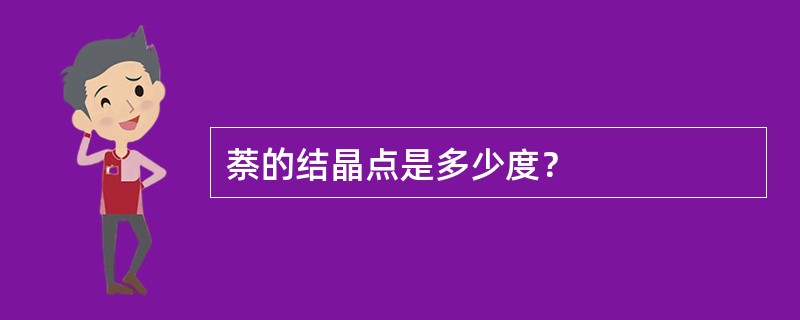 萘的结晶点是多少度？