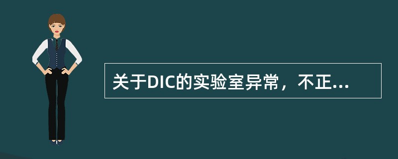 关于DIC的实验室异常，不正确的是