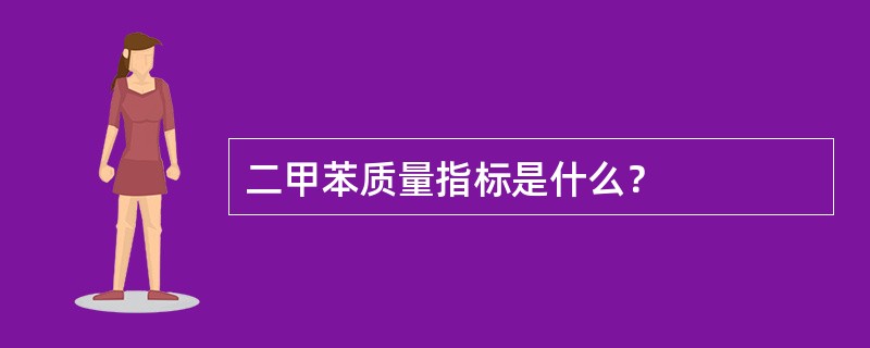 二甲苯质量指标是什么？