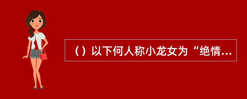 （）以下何人称小龙女为“绝情谷的新娘子”？