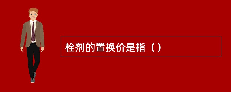 栓剂的置换价是指（）