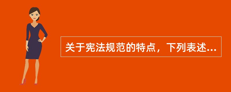 关于宪法规范的特点，下列表述哪一项是不正确?