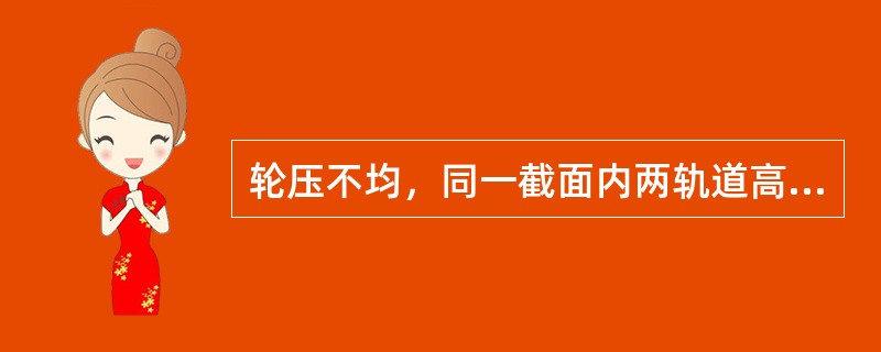 轮压不均，同一截面内两轨道高差过大，会引起小车运行机构（）。