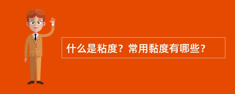 什么是粘度？常用黏度有哪些？