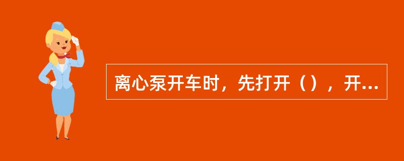 离心泵开车时，先打开（），开动泵后用出口阀门调节。