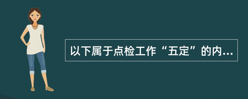 以下属于点检工作“五定”的内容是（）。