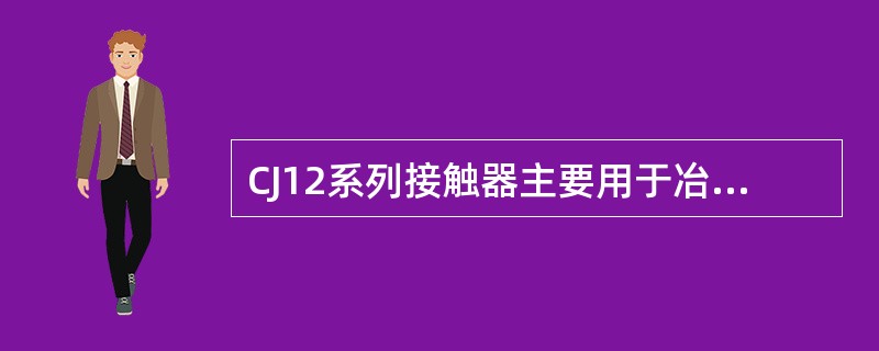 CJ12系列接触器主要用于冶金起重机的起动、（）和（）等控制。