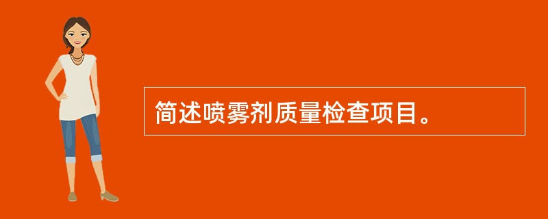 简述喷雾剂质量检查项目。