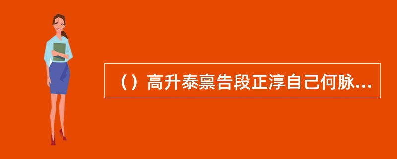 （）高升泰禀告段正淳自己何脉上受伤了？