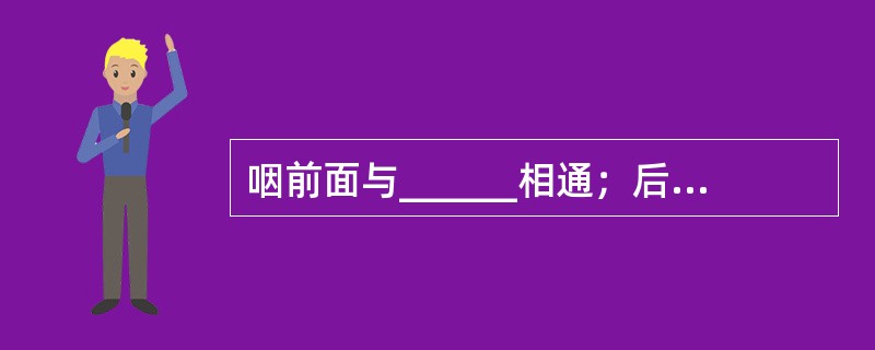 咽前面与______相通；后壁与______相邻；两侧与______及_____