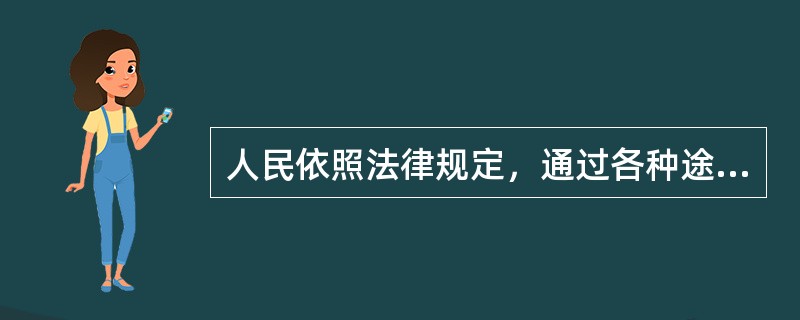 人民依照法律规定，通过各种途径和形式，管理（）。