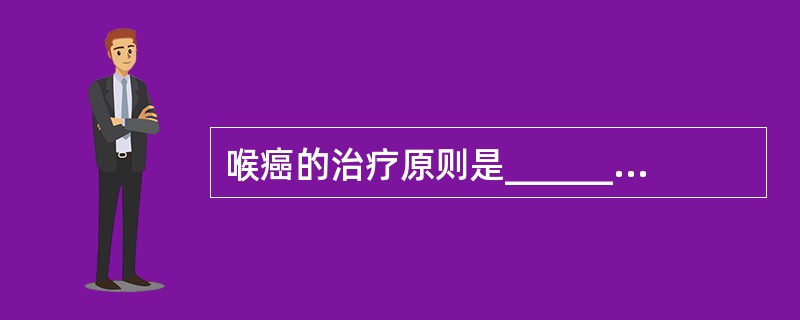 喉癌的治疗原则是________________。