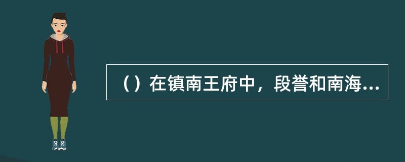 （）在镇南王府中，段誉和南海鳄神交手时毛手毛脚一下就抓住了岳老三的什么穴？