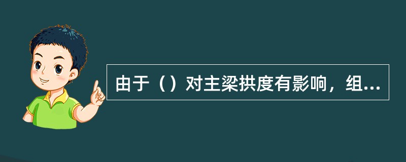 由于（）对主梁拱度有影响，组装焊接时主梁垫架位置应尽可能选择在主梁跨端。