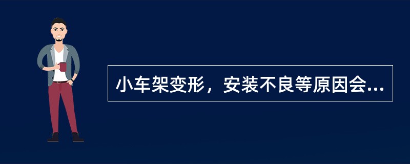 小车架变形，安装不良等原因会使（）运行。