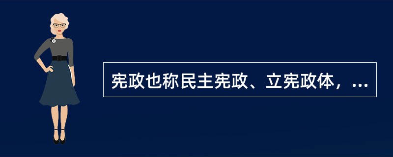 宪政也称民主宪政、立宪政体，是重要的现代民主制度。下列有关宪政的论述正确的为