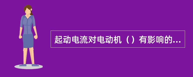 起动电流对电动机（）有影响的重复短期工作制（）。