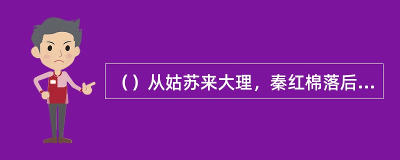 （）从姑苏来大理，秦红棉落后了木婉清约几日的路程？