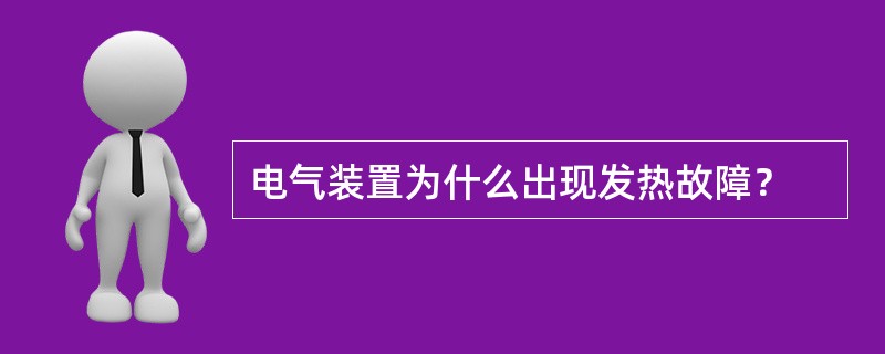 电气装置为什么出现发热故障？