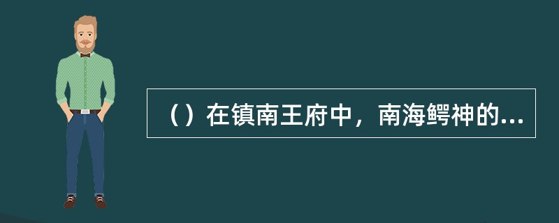 （）在镇南王府中，南海鳄神的内力大量通过什么穴涌入段誉体内？