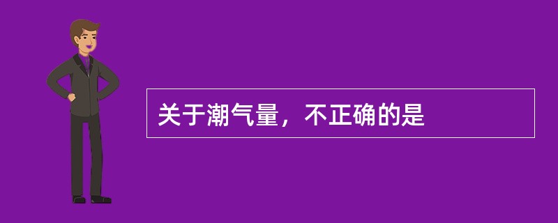 关于潮气量，不正确的是