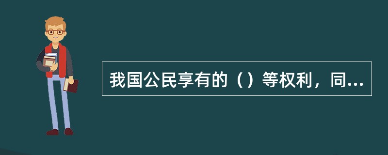 我国公民享有的（）等权利，同时也是义务。