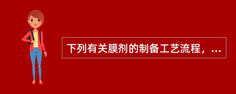 下列有关膜剂的制备工艺流程，正确的是（）