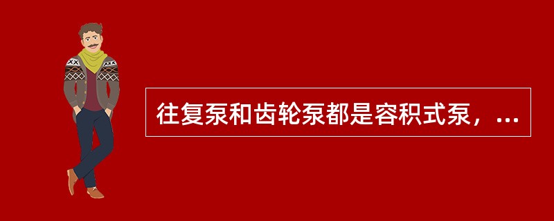 往复泵和齿轮泵都是容积式泵，均称为（）。