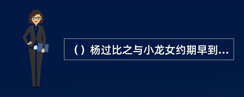 （）杨过比之与小龙女约期早到了绝情谷几天？