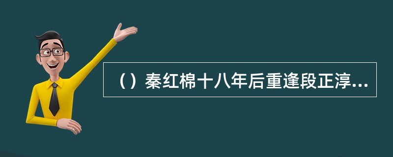 （）秦红棉十八年后重逢段正淳，关于其眼神，以下正确的是？