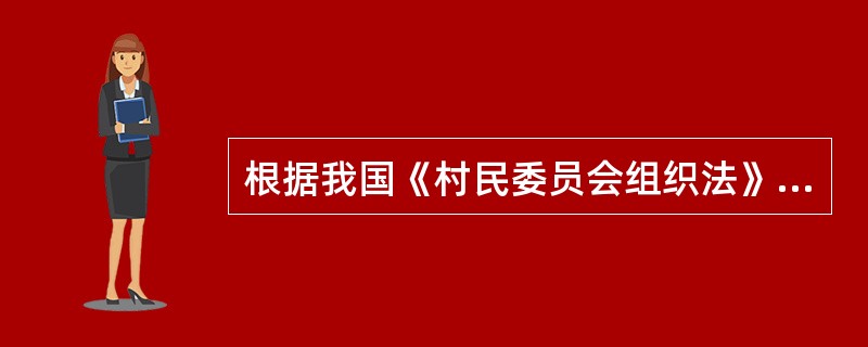 根据我国《村民委员会组织法》的规定，关于村民委员会的范围调整，下列哪一选项是正确