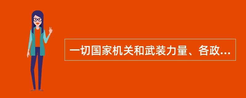 一切国家机关和武装力量、各政党和各社会团体、各企业事业组织，都必须以（）为根本的