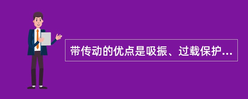 带传动的优点是吸振、过载保护。（）