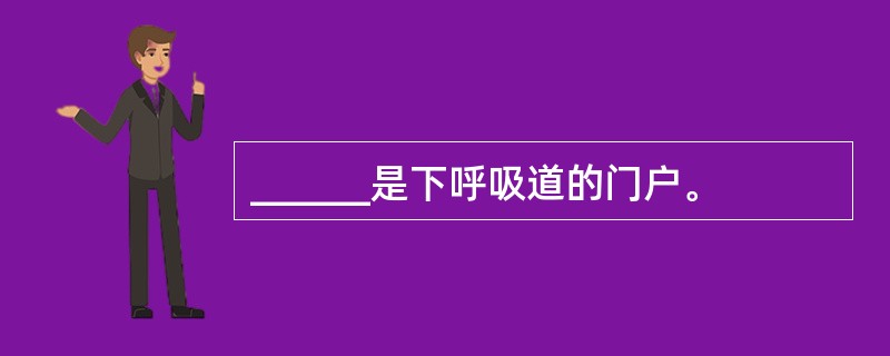 ______是下呼吸道的门户。