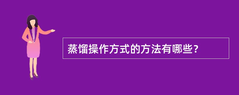 蒸馏操作方式的方法有哪些？