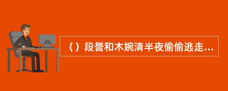 （）段誉和木婉清半夜偷偷逃走，还是在路上被朱丹臣劫住了，朱丹臣还念了首何人所写的