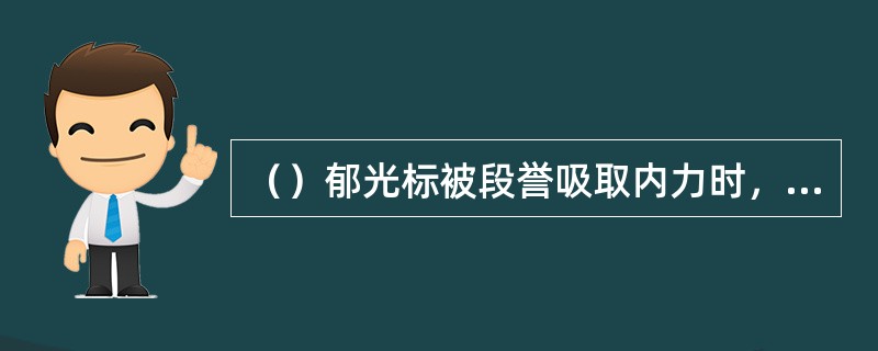 （）郁光标被段誉吸取内力时，钱光胜正在干什么？